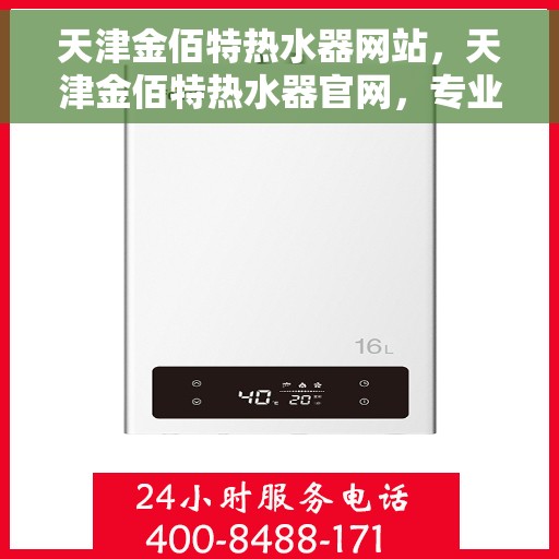 天津金佰特热水器网站，天津金佰特热水器官网，专业品质，温暖您的生活