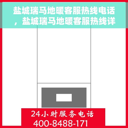 盐城瑞马地暖客服热线电话，盐城瑞马地暖客服热线详解，一站式服务，温暖您的生活