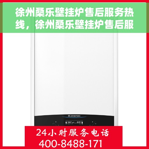 徐州桑乐壁挂炉售后服务热线，徐州桑乐壁挂炉售后服务热线，专业团队为您提供全方位维修支持！