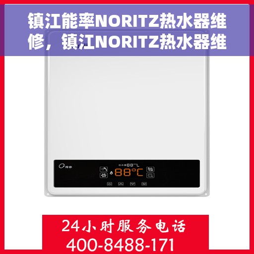 镇江能率NORITZ热水器维修，镇江NORITZ热水器维修专家解析与解决方案
