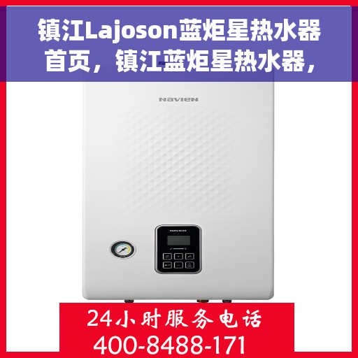 镇江Lajoson蓝炬星热水器首页，镇江蓝炬星热水器，品质之选的首页体验