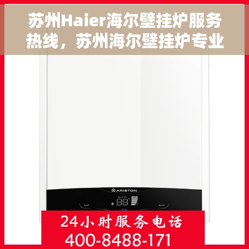 苏州Haier海尔壁挂炉服务热线，苏州海尔壁挂炉专业服务热线，海尔温暖您的生活之选。