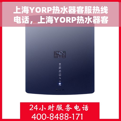 上海YORP热水器客服热线电话，上海YORP热水器客服热线电话，专业解决您的热水问题。