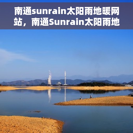 南通sunrain太阳雨地暖网站，南通Sunrain太阳雨地暖，专业地暖解决方案提供商