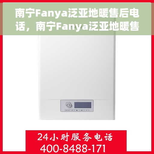 南宁Fanya泛亚地暖售后电话，南宁Fanya泛亚地暖售后服务热线