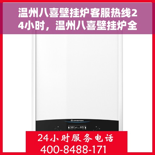 温州八喜壁挂炉客服热线24小时，温州八喜壁挂炉全天候客服热线，温暖服务不打烊
