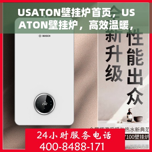 USATON壁挂炉首页，USATON壁挂炉，高效温暖，品质生活的首选