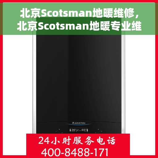 北京Scotsman地暖维修，北京Scotsman地暖专业维修服务