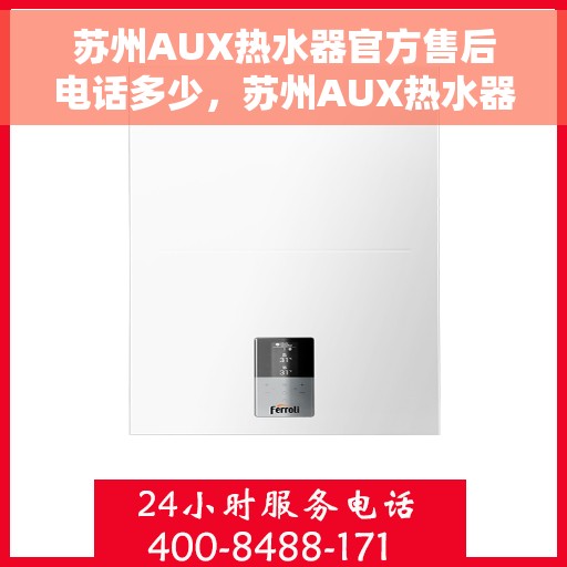 苏州AUX热水器官方售后电话多少，苏州AUX热水器售后电话官方查询与解决方案