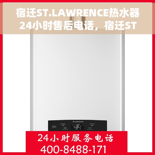 宿迁ST.LAWRENCE热水器24小时售后电话，宿迁ST.LAWRENCE热水器全天候售后热线电话支持服务