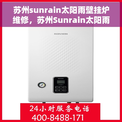 苏州sunrain太阳雨壁挂炉维修，苏州Sunrain太阳雨壁挂炉专业维修与保养服务