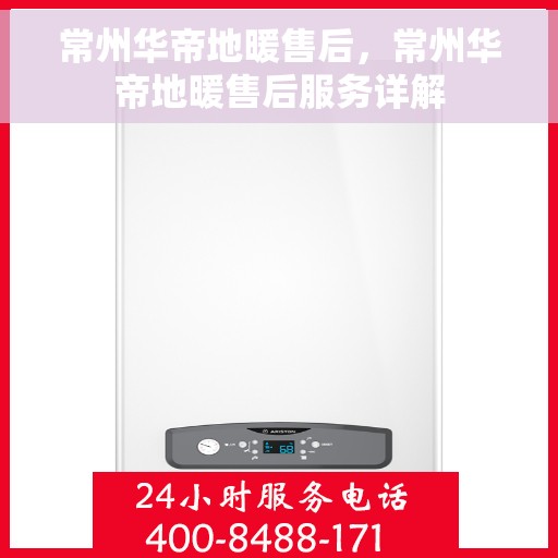 常州华帝地暖售后，常州华帝地暖售后服务详解