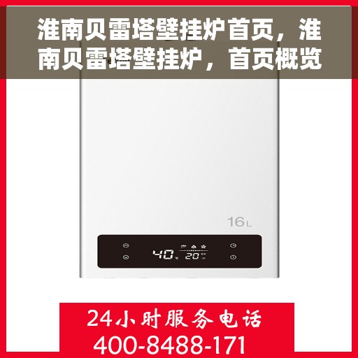 淮南贝雷塔壁挂炉首页，淮南贝雷塔壁挂炉，首页概览