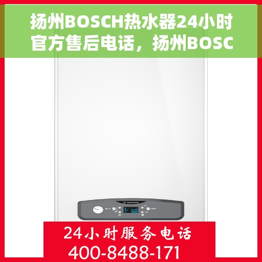 扬州BOSCH热水器24小时官方售后电话，扬州BOSCH热水器全天候官方售后热线电话