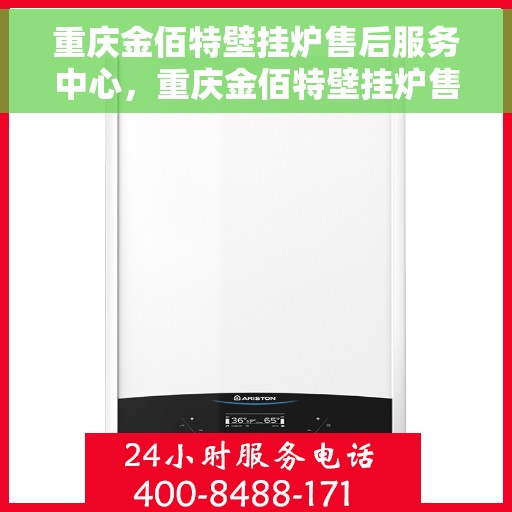 重庆金佰特壁挂炉售后服务中心，重庆金佰特壁挂炉售后服务中心，专业维修，贴心服务