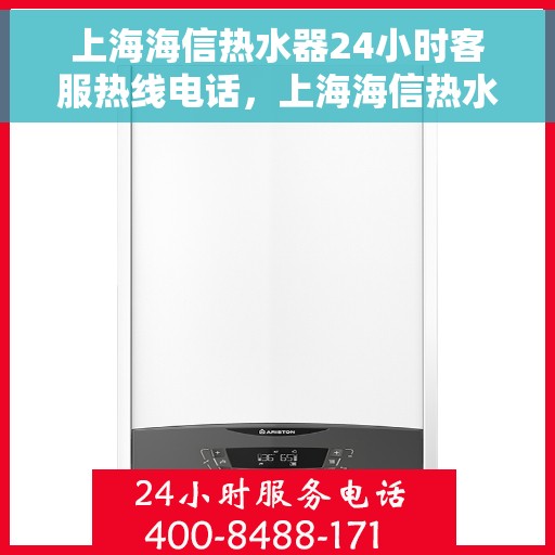 上海海信热水器24小时客服热线电话，上海海信热水器全天候客服热线电话服务支持