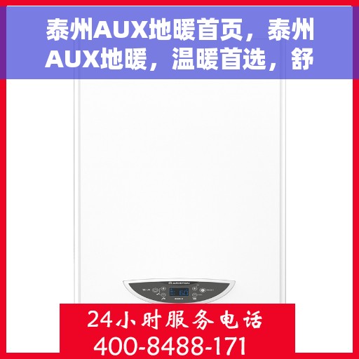 泰州AUX地暖首页，泰州AUX地暖，温暖首选，舒适生活的起点