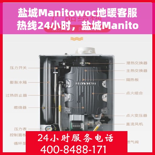 盐城Manitowoc地暖客服热线24小时，盐城Manitowoc地暖全天候客服热线