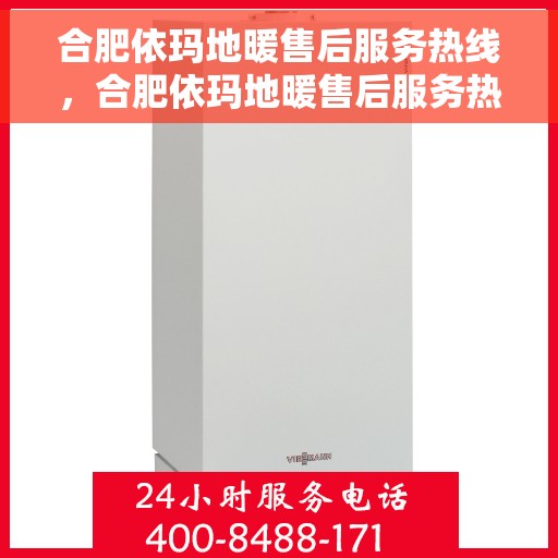 合肥依玛地暖售后服务热线，合肥依玛地暖售后服务热线，专业解决您的温暖问题