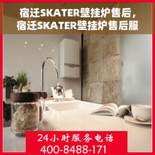 宿迁SKATER壁挂炉售后，宿迁SKATER壁挂炉售后服务解析