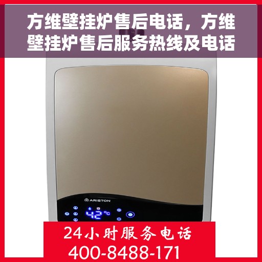 方维壁挂炉售后电话，方维壁挂炉售后服务热线及电话指南