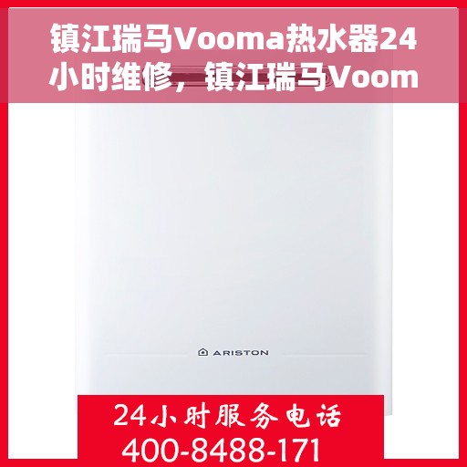 镇江瑞马Vooma热水器24小时维修，镇江瑞马Vooma热水器全天候专业维修服务