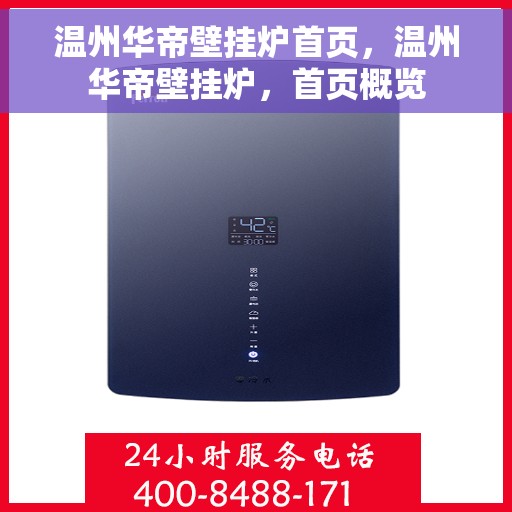 温州华帝壁挂炉首页，温州华帝壁挂炉，首页概览