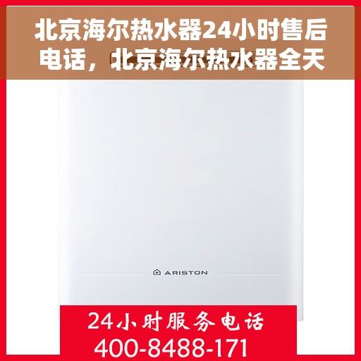 北京海尔热水器24小时售后电话，北京海尔热水器全天候售后热线服务电话