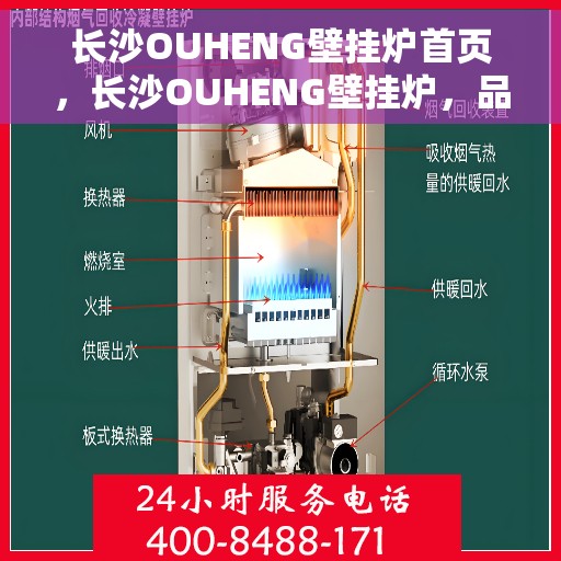 长沙OUHENG壁挂炉首页，长沙OUHENG壁挂炉，品质生活从此开始