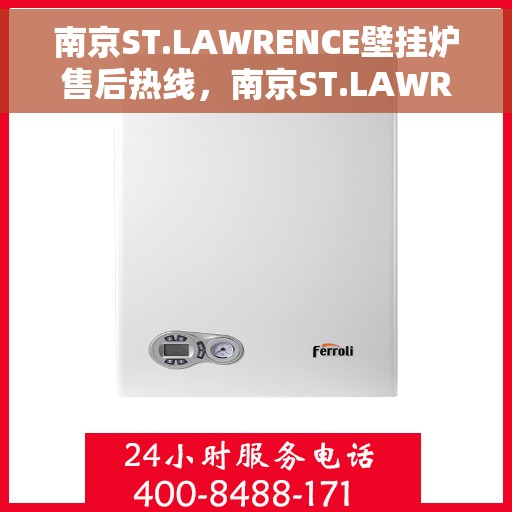 南京ST.LAWRENCE壁挂炉售后热线，南京ST.LAWRENCE壁挂炉售后服务热线，专业快速解决您的需求。