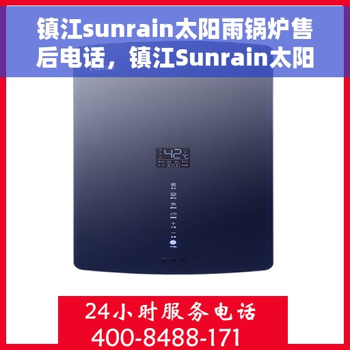 镇江sunrain太阳雨锅炉售后电话，镇江Sunrain太阳雨锅炉售后服务热线及电话全攻略