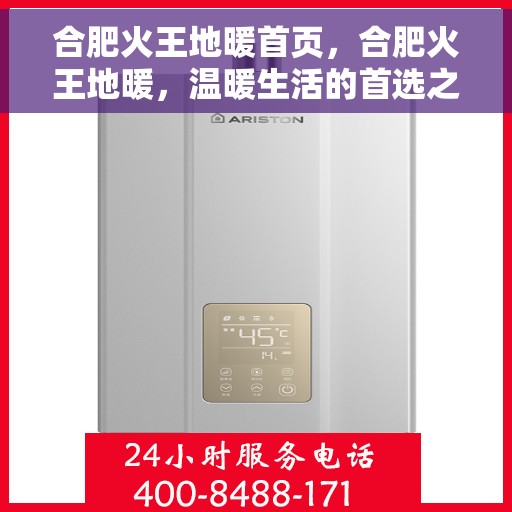 合肥火王地暖首页，合肥火王地暖，温暖生活的首选之地