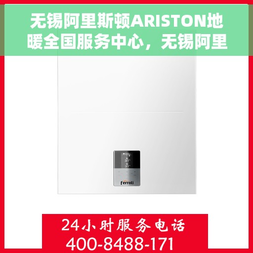 无锡阿里斯顿ARISTON地暖全国服务中心，无锡阿里斯顿ARISTON地暖全国服务中心，专业维修与优质服务并行