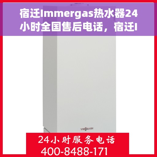 宿迁Immergas热水器24小时全国售后电话，宿迁Immergas热水器全天候全国售后服务热线