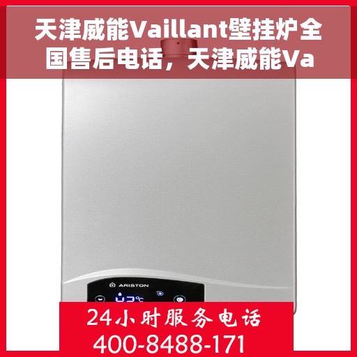 天津威能Vaillant壁挂炉全国售后电话，天津威能Vaillant壁挂炉售后服务热线及全国售后电话汇总