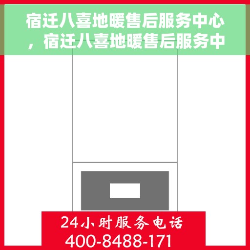 宿迁八喜地暖售后服务中心，宿迁八喜地暖售后服务中心，专业维修，温暖您的生活