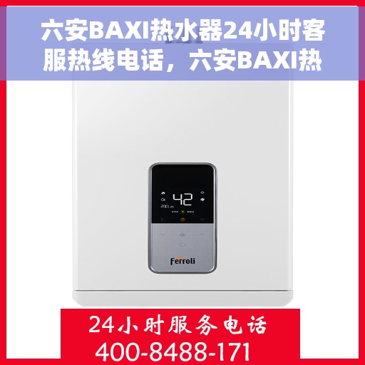 六安BAXI热水器24小时客服热线电话，六安BAXI热水器全天候客服热线电话服务