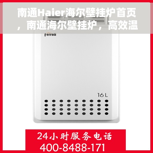 南通Haier海尔壁挂炉首页，南通海尔壁挂炉，高效温暖之选，品质生活从此开始