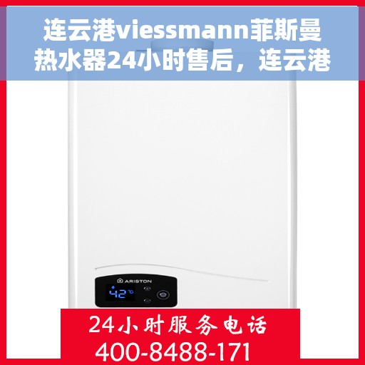 连云港viessmann菲斯曼热水器24小时售后，连云港Viessmann菲斯曼热水器全天候售后服务热线，贴心关怀不间断