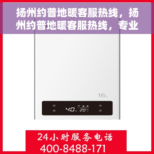 扬州约普地暖客服热线，扬州约普地暖客服热线，专业解答，温暖您的生活