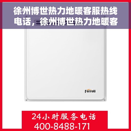 徐州博世热力地暖客服热线电话，徐州博世热力地暖客服热线电话号码大全，专业解答您的疑问！