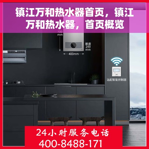 镇江万和热水器首页，镇江万和热水器，首页概览