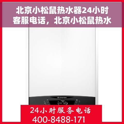 北京小松鼠热水器24小时客服电话，北京小松鼠热水器全天候客服热线，贴心服务随时解答