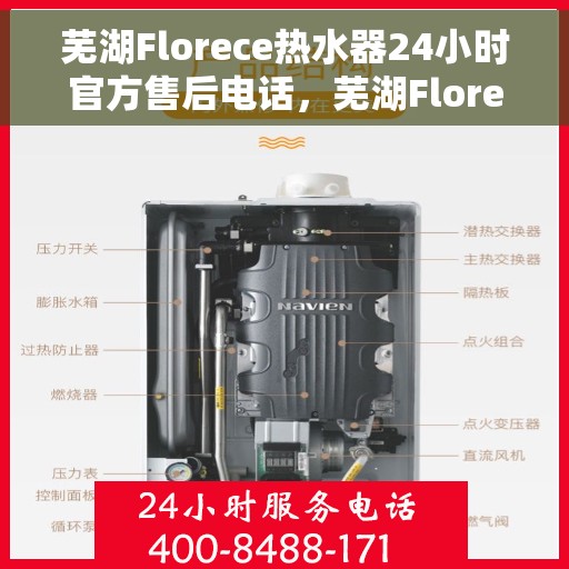 芜湖Florece热水器24小时官方售后电话，芜湖Florece热水器全天候官方售后热线电话