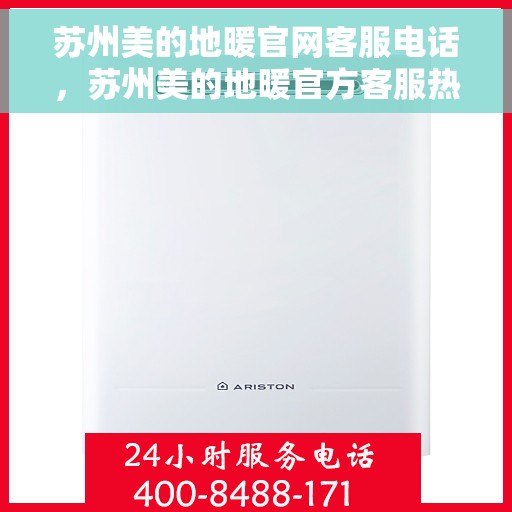 苏州美的地暖官网客服电话，苏州美的地暖官方客服热线及售后服务电话
