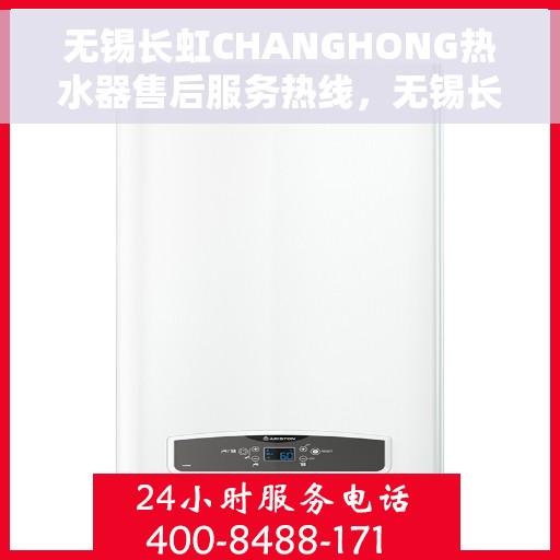 无锡长虹CHANGHONG热水器售后服务热线，无锡长虹CHANGHONG热水器售后服务热线，专业团队为您提供贴心服务保障