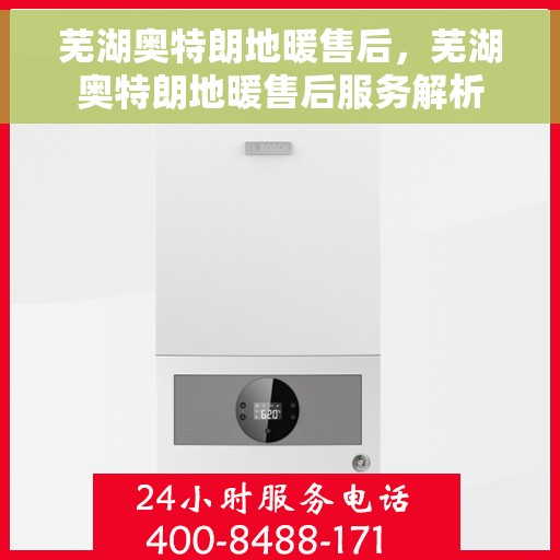 芜湖奥特朗地暖售后，芜湖奥特朗地暖售后服务解析