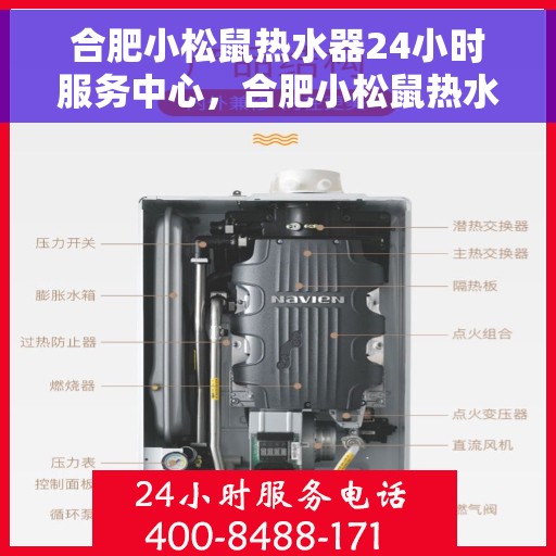 合肥小松鼠热水器24小时服务中心，合肥小松鼠热水器全天候服务热线，专业维修安装一站式解决！