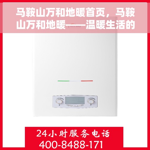 马鞍山万和地暖首页，马鞍山万和地暖——温暖生活的首选之地