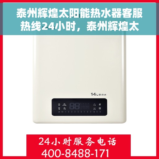 泰州辉煌太阳能热水器客服热线24小时，泰州辉煌太阳能热水器全天候客服热线，贴心服务不打烊